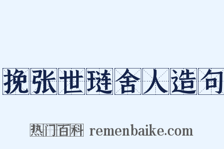 挽张世琏舍人造句是什么意思的图片